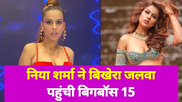 निया शर्मा बनी बॉस लेडी मचाया बिगबॉस 15 में धमाल
