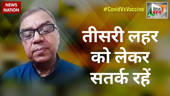 Desh Ki Bahas : तीसरी लहर को लेकर सतर्क रहें : एनके सिंह