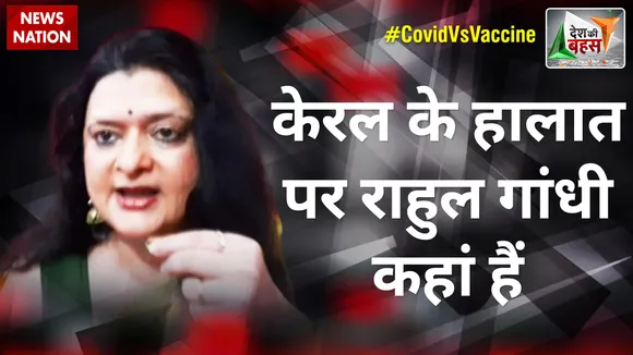 Desh Ki Bahas : केरल के हालात पर राहुल गांधी कहां हैं : संजू वर्मा