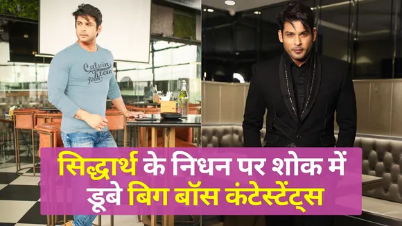 सिद्धार्थ के निधन पर बिग बॉस के कंटेस्टेंट्स ने जताया शोक