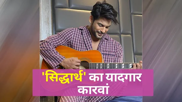 Siddharth Shukla 'बिग बॉस 13' के विनर अब नहीं रहे, ऐसा था अब तक का सफ़र