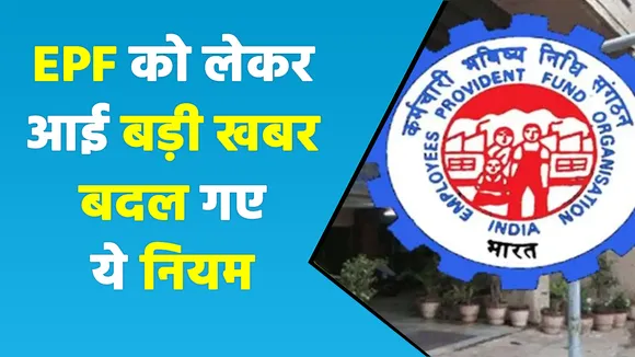 EPF अकाउंट 2 हिस्से में बंट जाएगा, सरकार ने उठाया ये बड़ा कदम