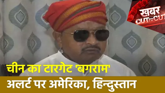 Khabar Cut To Cut : चीन का टारगेट 'बगराम', अलर्ट पर अमेरिका, हिन्दुस्तान
