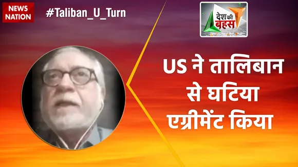 Desh Ki Bahas : US ने तालिबान से घटिया एग्रीमेंट किया : अचल मल्होत्रा