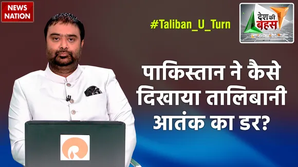 Desh Ki Bahas : पाकिस्तान ने कैसे दिखाया तालिबानी आतंक का डर?