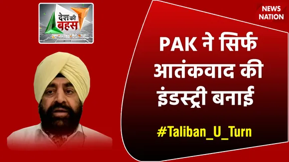 Desh Ki Bahas : PAK ने सिर्फ आतंकवाद की इंडस्ट्री बनाई : ले.जनरल गुरमीत सिंह (रिटा.)