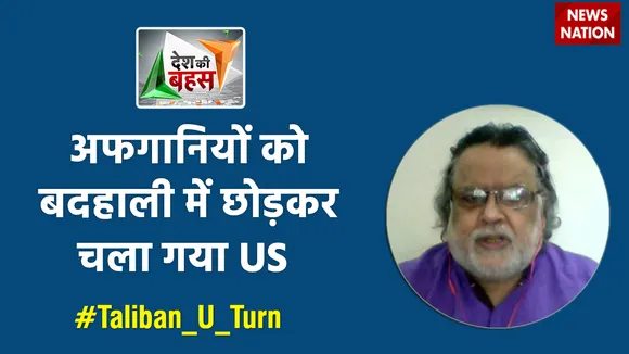 Desh Ki Bahas : अफगानियों को बदहाली में छोड़कर चला गया US : मायद अली
