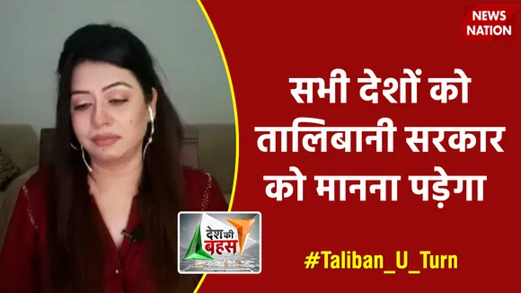 Desh Ki Bahas : सभी देशों को तालिबानी सरकार को मानना पड़ेगा : सना हारून