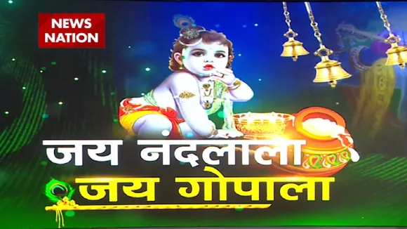 जय नंदलाला, जय गोपाला : ब्रज की रज में रास रचाए, कान्हा गोपियों संग