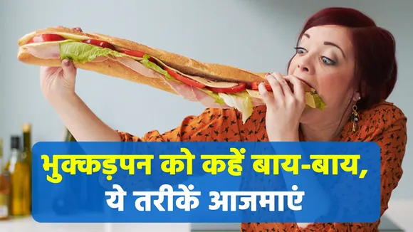 ज्यादा खाने की आदत को इन तरीकों से करें दूर, सेहत पनपेगी भरपूर