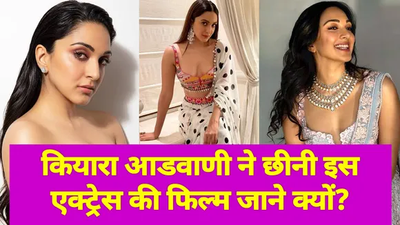 कियारा आडवाणी ने छीनी इस एक्ट्रेस की फिल्म जाने क्यों?