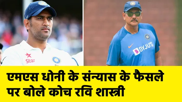 एमएस धोनी के संन्यास के फैसले पर पहली बार बोले कोच रवि शास्त्री