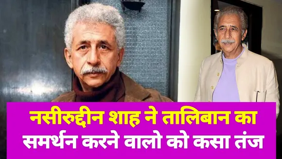 नसीरुद्दीन शाह ने तालिबान का समर्थन करने वालों को कसा तंज