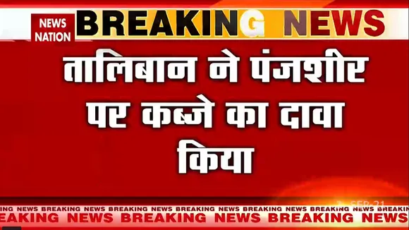 पंजशीर को लेकर तालिबान ने किया कब्जे का बड़ा दावा