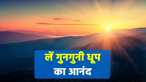 फ्लैट में रहते हैं तो ध्यान दें बीमारियों से बचने के लिए लें धूप