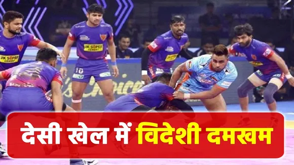 प्रो कबड्डी लीगः ये विदेशी खेलेंगे कबड्डी, मिलेंगे लाखों रुपये