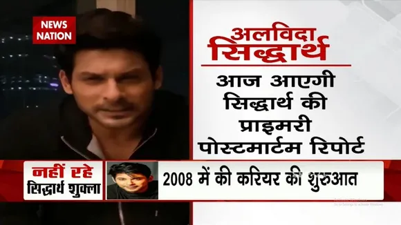 आज होगा  Sidharth Shukla का अंतिम संस्कार