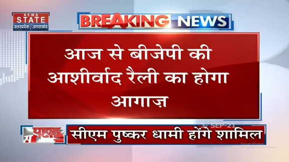 आज से बीजेपी की आशीर्वाद रैली का होगा आग़ाज