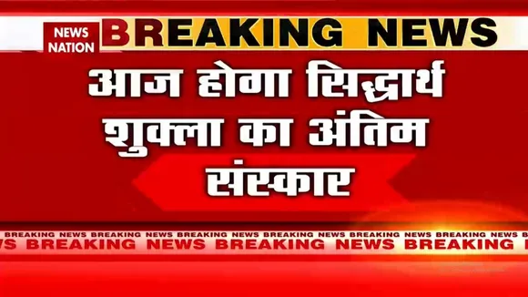 सुबह 11 बजे परिवार को सौंपा जाएगा Sidharth का शव