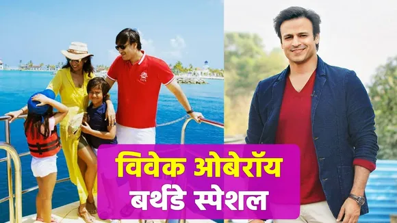 विवेक ओबेरॉय के जन्मदिन पर जानें उनकी कुछ निजी बातें