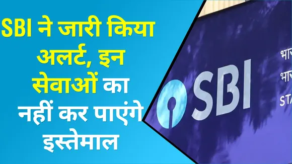 SBI ग्राहक हो जाएं सावधान, बैंक की इन सेवाओं का नहीं कर पाएंगे इस्तेमाल, जानिए कब