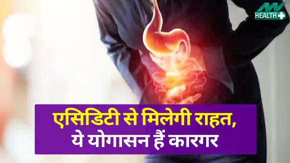 एसिडिटी से मिलेगी राहत, ये योगासन हैं कारगर