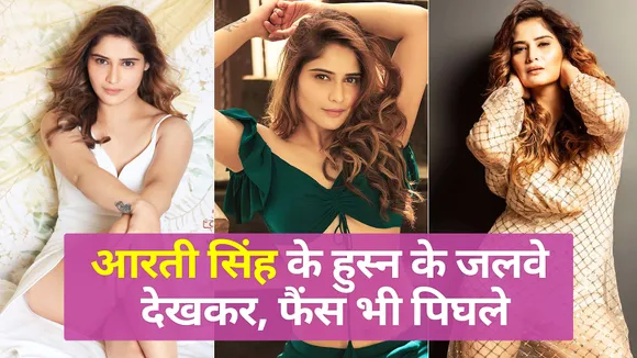 एक्ट्रेस की हॉट तस्वीरों ने इंटरनेट का बढ़ाया पारा | ArtiSingh| Arti Singh Photoshoot| TV actress