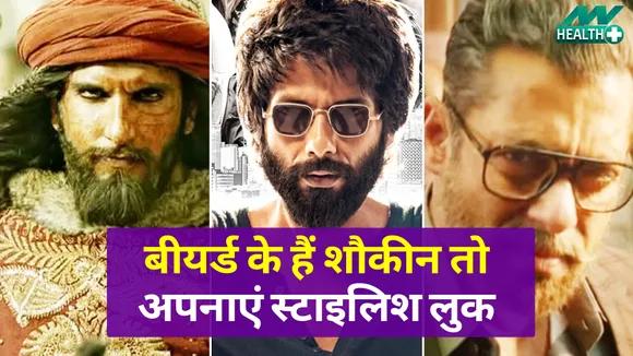 बीयर्ड के हैं शौकीन तो अपनाएं स्टाइलिश लुक