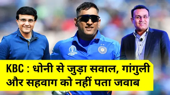 KBC : MS Dhoni से जुड़े सवाल का जवाब नहीं दे पाए Sourav Ganguly और Virendra Sehwag