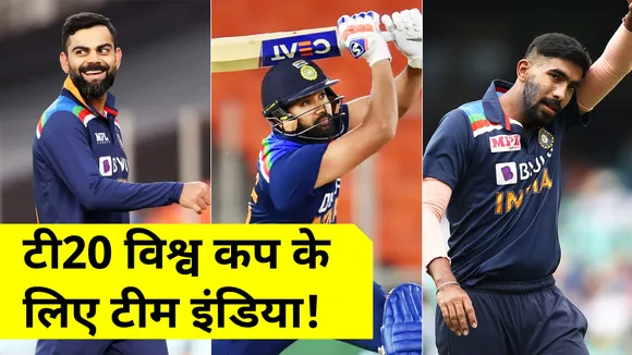 T20 World Cup 2021 : विश्व कप के लिए जानिए क्या हो सकती है Team India