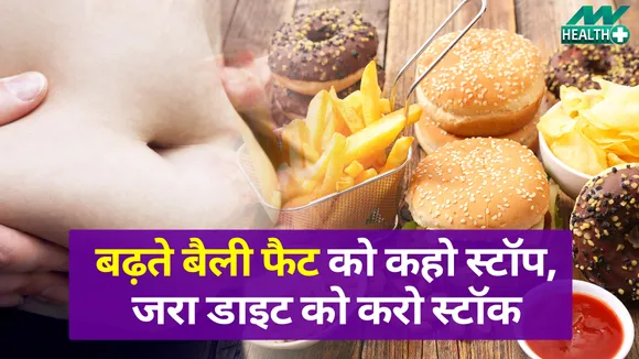 बैली फैट को करना चाहते हैं इन, तो नाश्ते में से इन चीज़ों को करें आउट