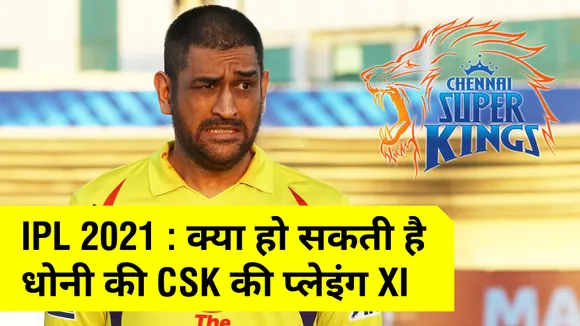 IPL 2021 : क्‍या हो सकती है  धोनी की CSK की प्‍लेइंग इलेवन