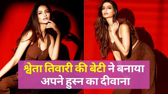 श्वेता तिवारी की बेटी ने दी हॉटनेस के मामले में अपनी मां को टक्कर | Palak Tiwari|