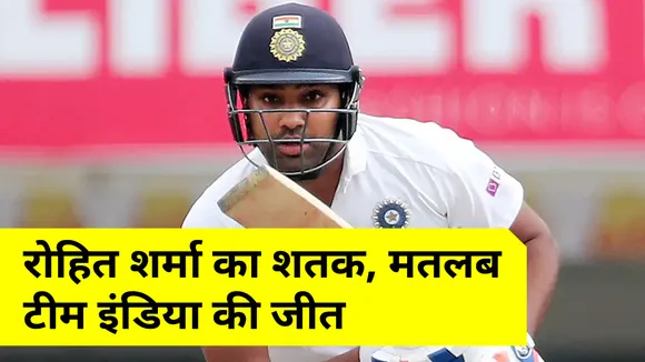 IND vs ENG : रोहित शर्मा का शतक, मतलब टीम इंडिया की जीत पक्‍की