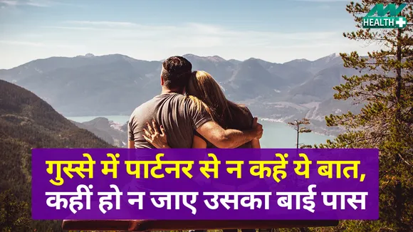 गुस्से में पार्टनर से ये बातें कभी न कहें, नहीं तो हो सकता है रिश्ता खराब