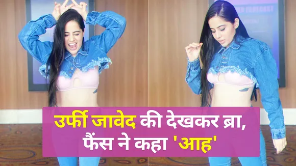 जब Bigg Boss की एक्स-कंटेस्टेंट ने दिखाया तन, फैंस देखकर हो गए गुम | Urfi Javed| Bigg Boss| UrfiTrolled