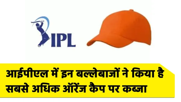 IPL 2021: इन बल्लेबाजों ने सबसे ज्यादा बार ऑरेंज कैप पर किया है कब्जा,देखें पूरी लिस्ट