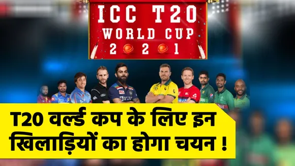 T20 वर्ल्ड कप के लिए इन खिलाड़ियों को मिल सकता है मौका