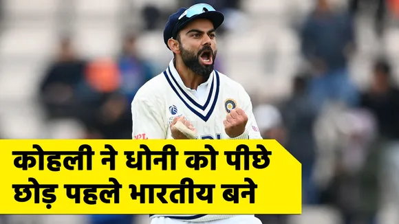 IND vs ENG: कप्तान विराट कोहली ने इस मामले में एमएस धोनी को छोड़ा पीछे, ऐसा करने वाले पहले भारतीय बने