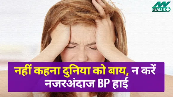हाई BP से हो सकती हैं ये समस्याएं, बचकर रहें वरना पड़ सकता है भारी | High Blood Pressure|