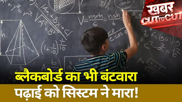 Khabar Cut To Cut : ब्लैकबोर्ड का भी बंटवारा,पढ़ाई को सिस्टम ने मारा