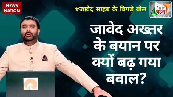 Desh Ki Bahas : जावेद अख्तर के बयान पर क्यों बढ़ गया बवाल?