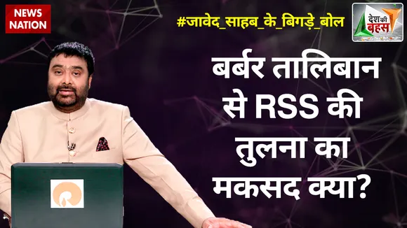Desh Ki Bahas : बर्बर तालिबान से RSS की तुलना का मकसद क्या?