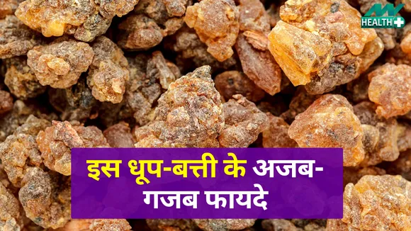 इस धूप के ऐसे फायदे, सुनकर रह जाओगे हैरान | Loban Dhoop|