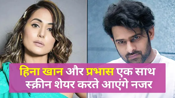 हिना खान और प्रभास एक साथ स्क्रीन शेयर करते आएंगे नजर