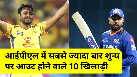 IPL Special : आईपीएल में सबसे ज्‍यादा बार 0 पर आउट हुए हैं ये खिलाड़ी