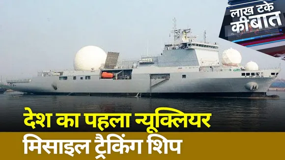 Lakh Take Ki Baat : देश का पहला न्यूक्लियर मिसाइल ट्रैकिंग शिप