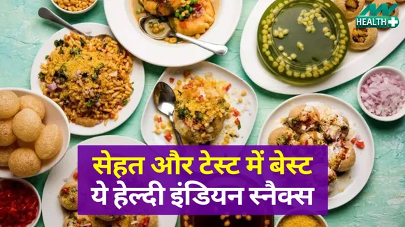 स्वाद और सेहत का खाजाना हैं ये 5 देसी स्नैक्स (Healthy Indian Snacks)