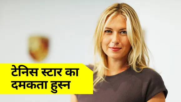Bikini में नजर आई ग्रैंड स्लैम विजेता, प्रशंसकों ने की तारीफ, जानिये, वो कौन थी ?