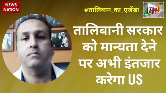Desh Ki Bahas : तालिबानी सरकार को मान्यता देने पर अभी इंतजार करेगा US : अजय जैन भुटोरिया